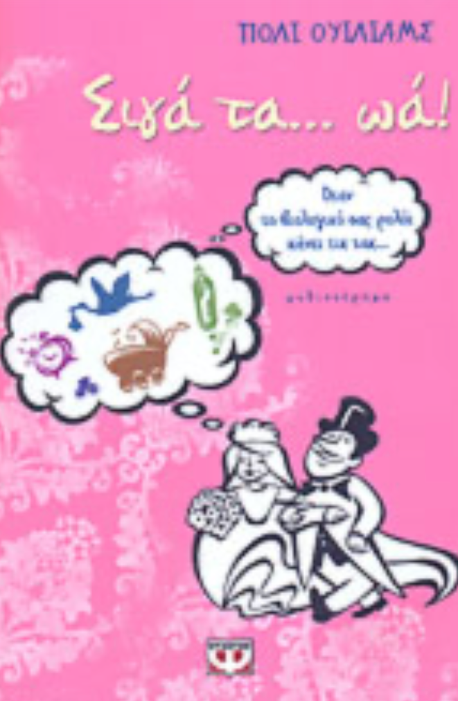 ΣΙΓΑ ΤΑ. . . ΩΑ!! ΟΤΑΝ ΤΟ ΒΙΟΛΟΓΙΚΟ ΣΑΣ ΡΟΛΟΙ ΚΑΝΕΙ ΤΙΚ ΤΑΚ. . . - WILLIAMS POLLY