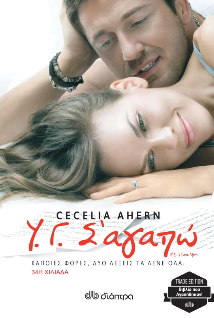 Υ.γ. Σ’ αγαπώ - Cecelia Ahern