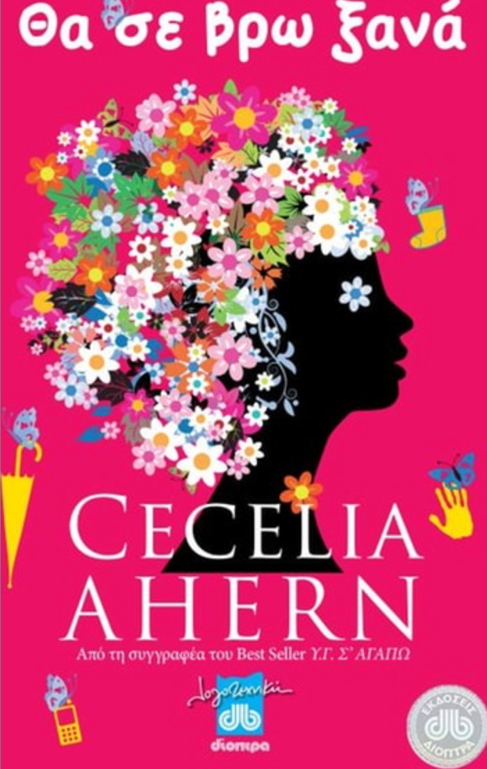 Θα σε βρω ξανά - Cecelia Ahern Εκδότης Διόπτρα