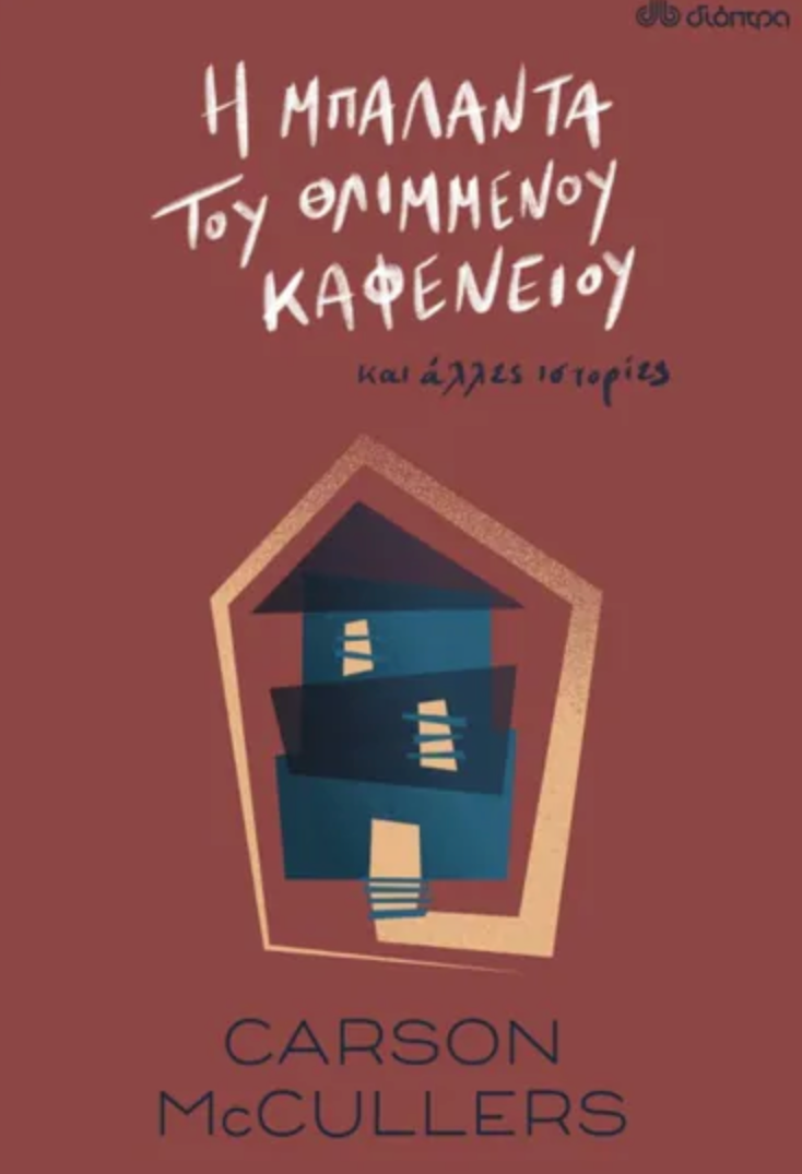 Η μπαλάντα του θλιμμένου καφενείου - Carson McCullers