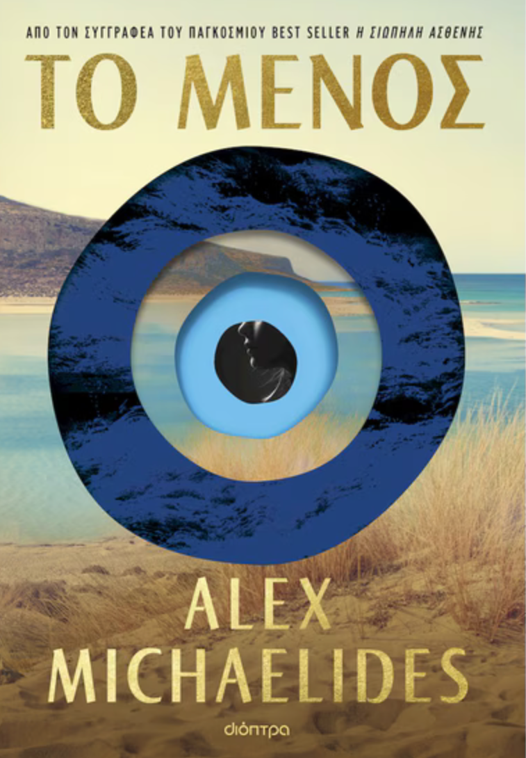 Το μένος- Alex Michaelides