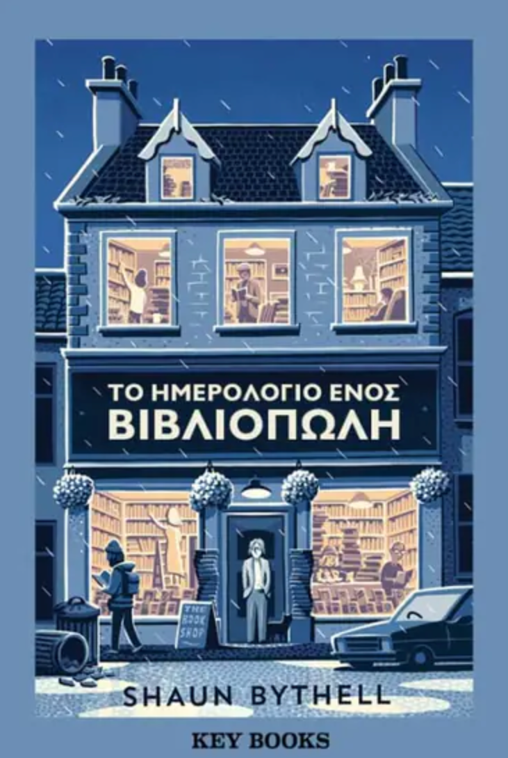 Το ημερολόγιο ενός βιβλιοπώλη - Shaun Bythell