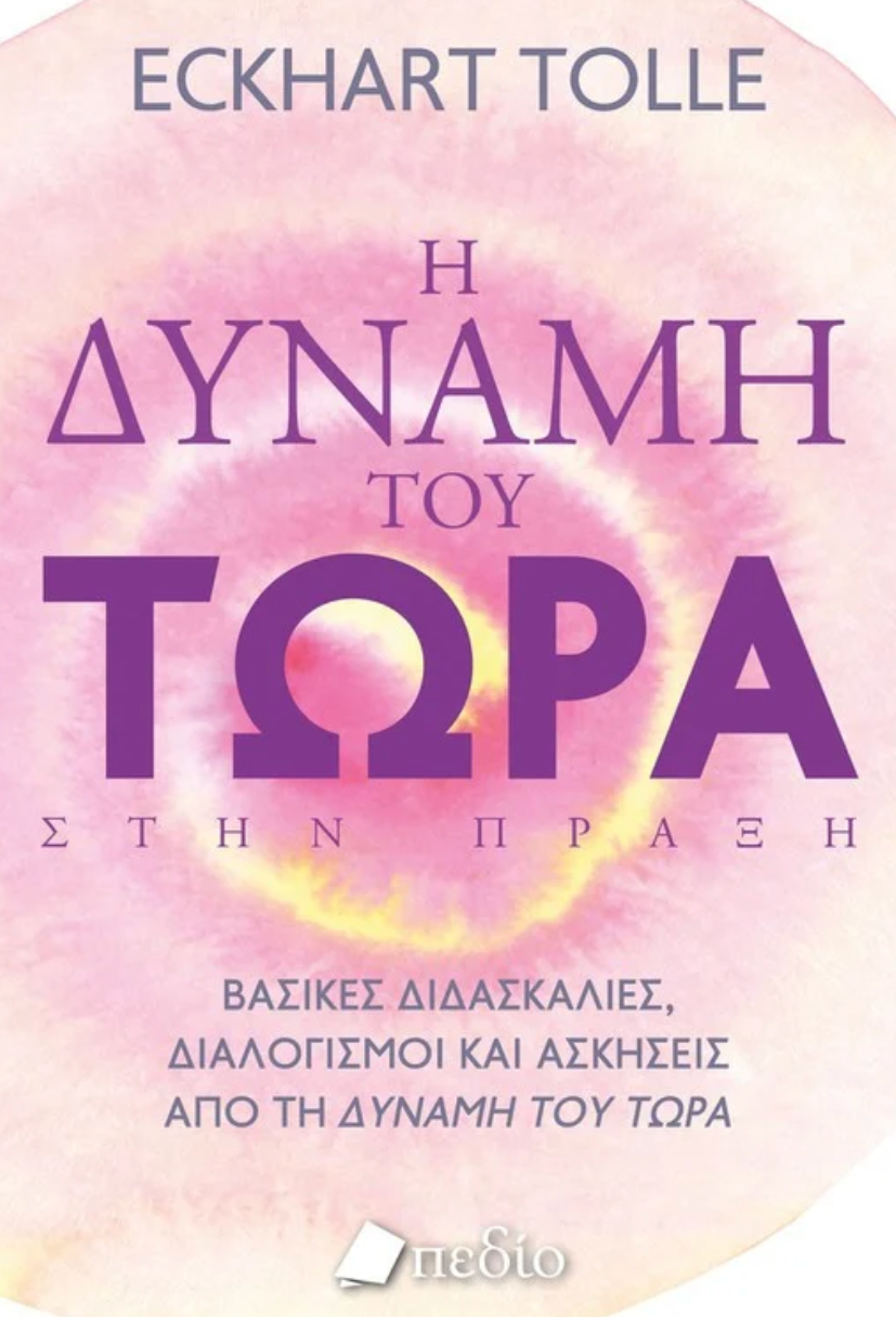 Η Δύναμη του Τώρα στην Πράξη - Eckhart Tolle