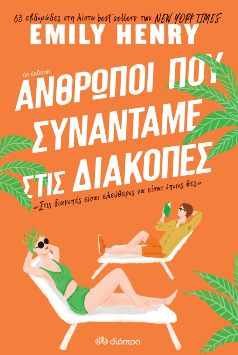 Άνθρωποι που συναντάμε στις διακοπές- Emily Henry