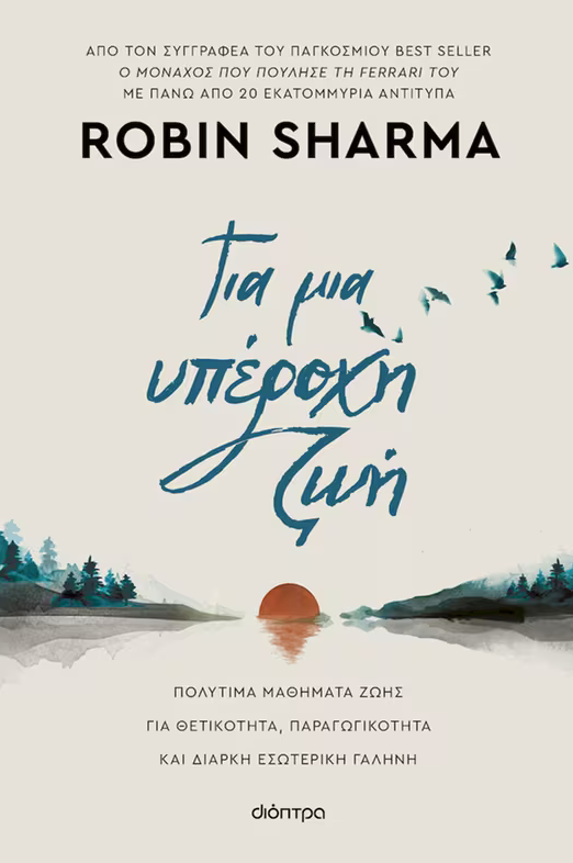 Για μια υπέροχη ζωή - Robin Sharma