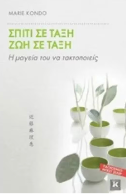 Σπίτι σε τάξη Ζωή σε τάξη (Netflix edition)- Marie Kondo