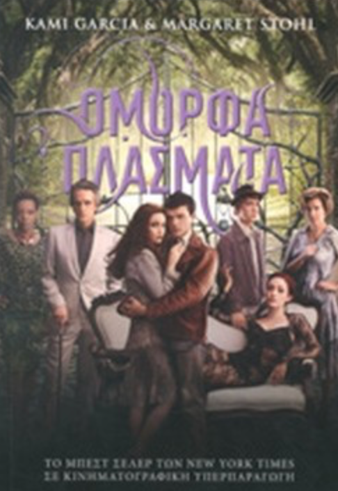 Ομορφα Πλασματ - Kami Garcia