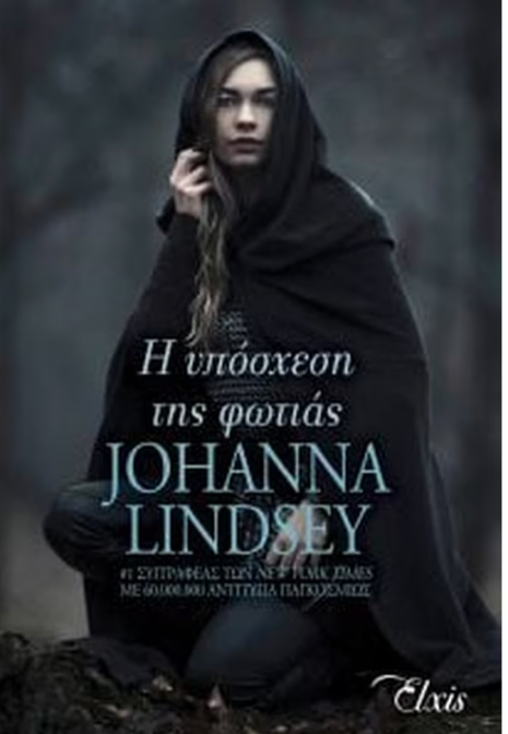 Η υπόσχεση της φωτιάς - Lindsey Johanna