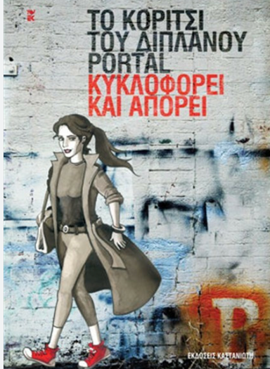 Το κορίτσι του διπλανού πόρταλ, κυκλοφορεί και απορεί” (Καστανιώτης)