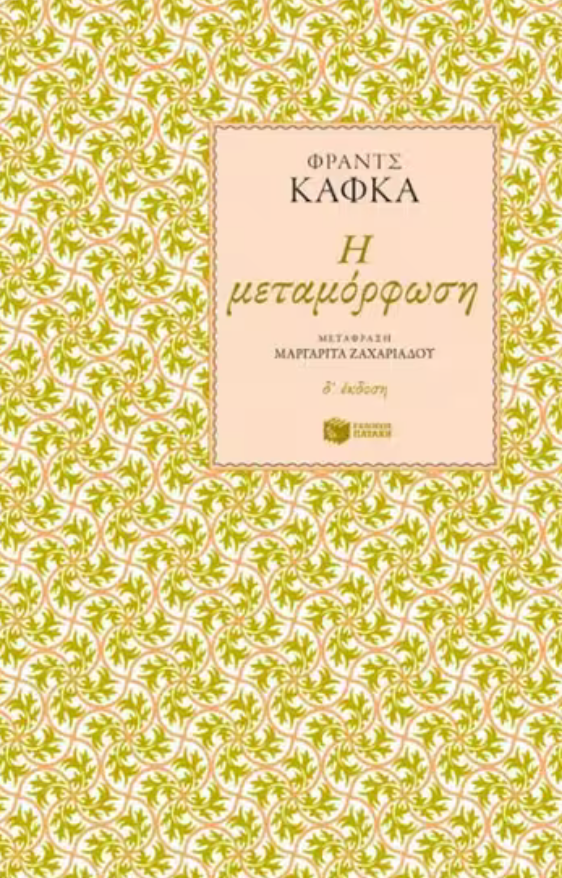 Η μεταμόρφωση - Franz Kafka