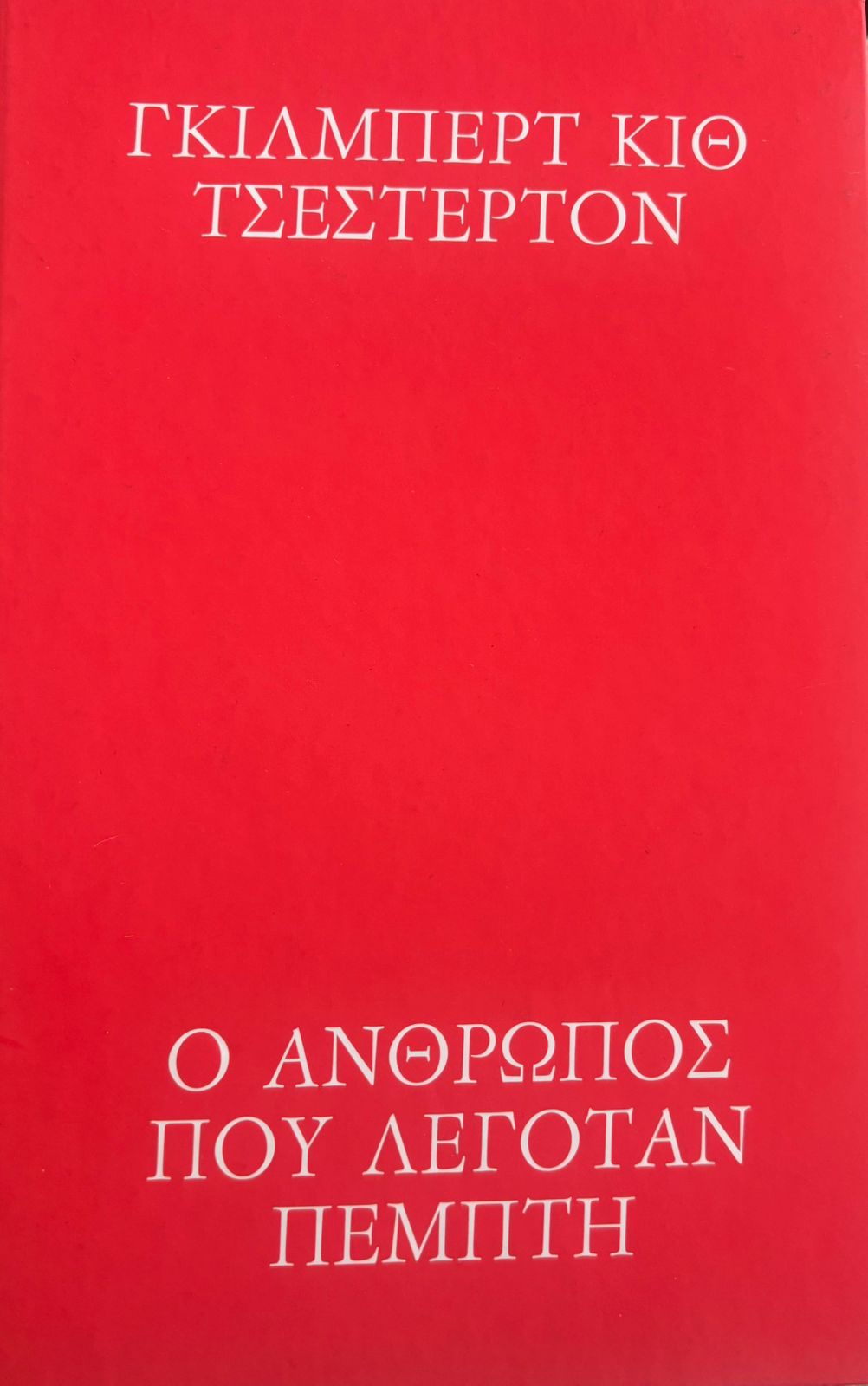 Ο άνθρωπος που τον έλεγαν Πέμπτη - G. K. CHESTERON
