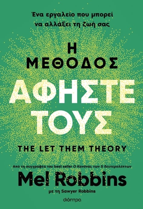 Η μέθοδος Αφήστε τους - Mel Robbins