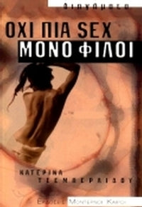 Όχι πια sex μόνο φίλοι - Κατερίνα Τσεμπερλίδου