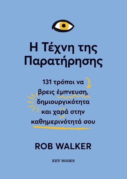 Η Τέχνη της Παρατήρησης - Rob Walker