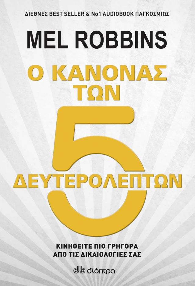 Ο κανόνας των 5 δευτερολέπτων - Robbins Mel