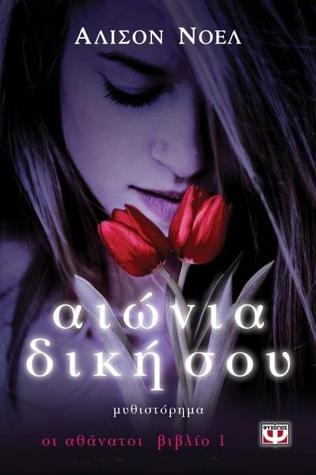 Αιώνια δική σου - Alyson Noel