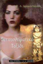 Συναισθηματικό ταξίδι -  Δρακονταειδής Φ. Δ.