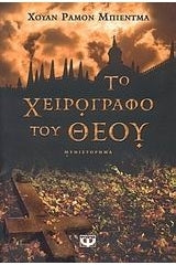 Το χειρόγραφο του Θεού - Juan Ramón Biedma