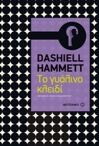 Το γυάλινο κλειδί - Dashiell Hammett ,  Χίλντα Παπαδημητρίου