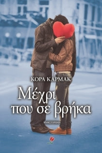 Μέχρι που σε βρήκα - Cora Carmack