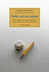 Σκέψη, αργή και γρήγορη- Daniel Kahneman