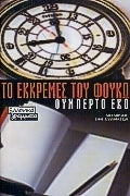 Το εκκρεμές του Φουκώ - Umberto Eco