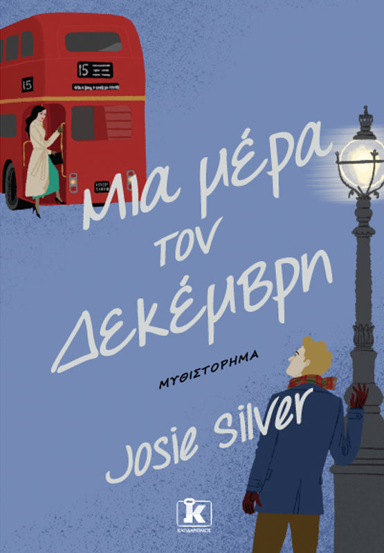 Μια μέρα τον Δεκέμβρη - Silver Josie