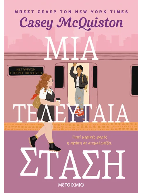 Μια τελευταία στάση - Casey McQuiston