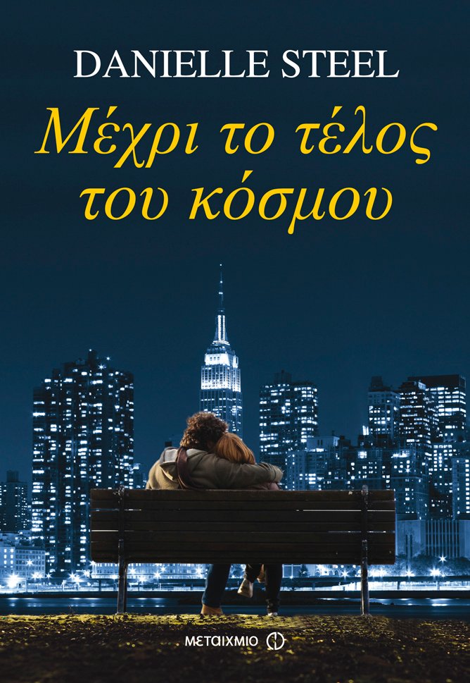 Μέχρι το τέλος του κόσμου -  Danielle Steel