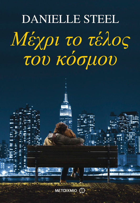 Μέχρι το τέλος του κόσμου -  Danielle Steel