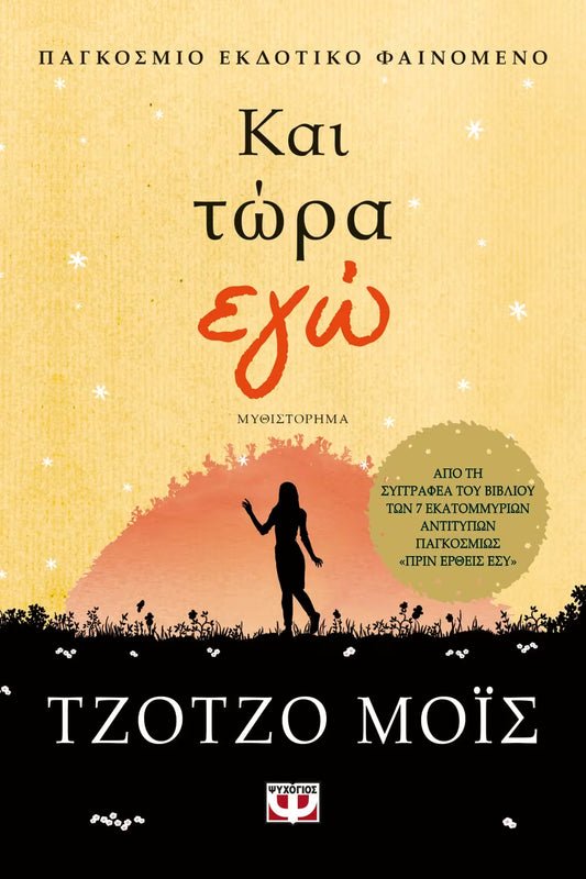 Και τώρα εγώ - Jojo Moyes