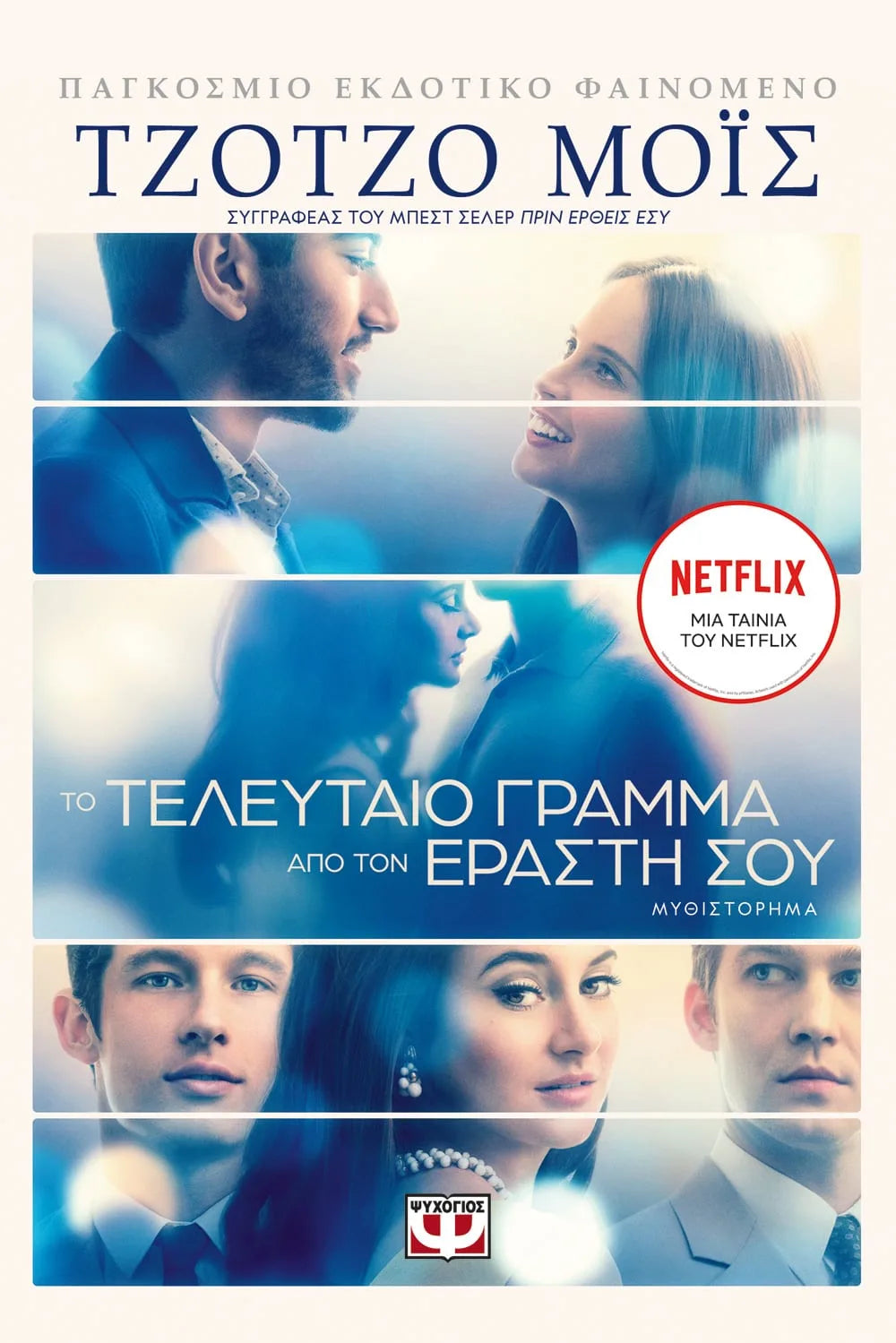 Το τελευταίο γράμμα από τον εραστή σου - Jojo Moyes