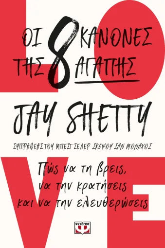 Οι 8 κανόνες της αγάπης - Jay Shetty