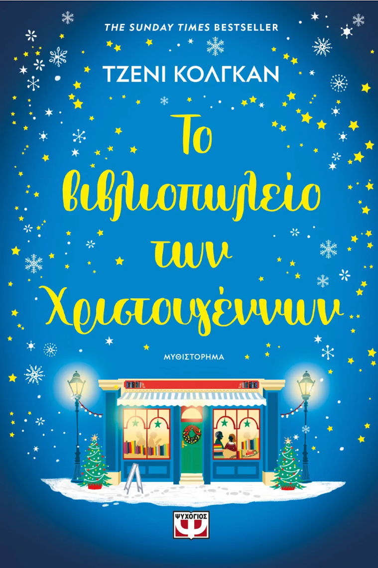 Το βιβλιοπωλείο των Χριστουγέννων -Jenny Colgan