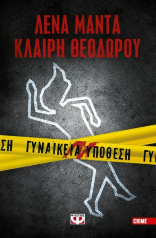 Γυναικεία υπόθεση - Λένα Μαντά,Κλαίρη Θεοδώρου