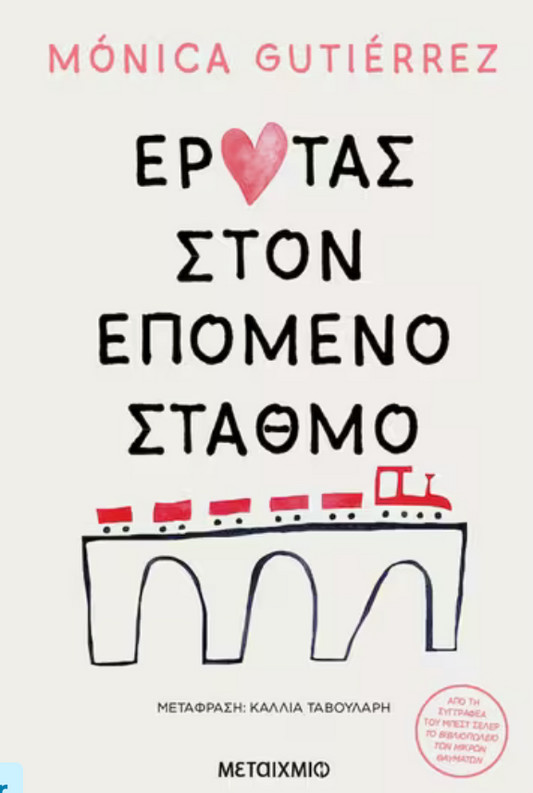 Έρωτας στον επόμενο σταθμό- Monica Gutierrez