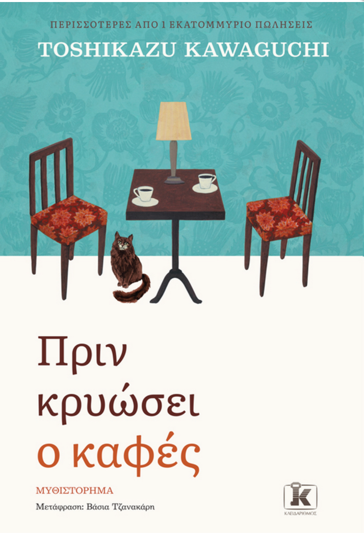 Πριν κρυώσει ο καφές - Toshikazu Kawaguchi