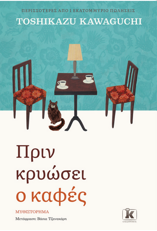 Πριν κρυώσει ο καφές - Toshikazu Kawaguchi