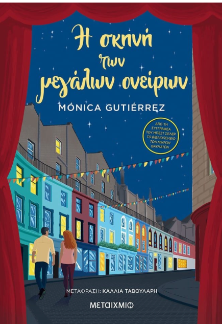 Η σκηνή των μεγάλων ονείρων - Monica Gutierrez