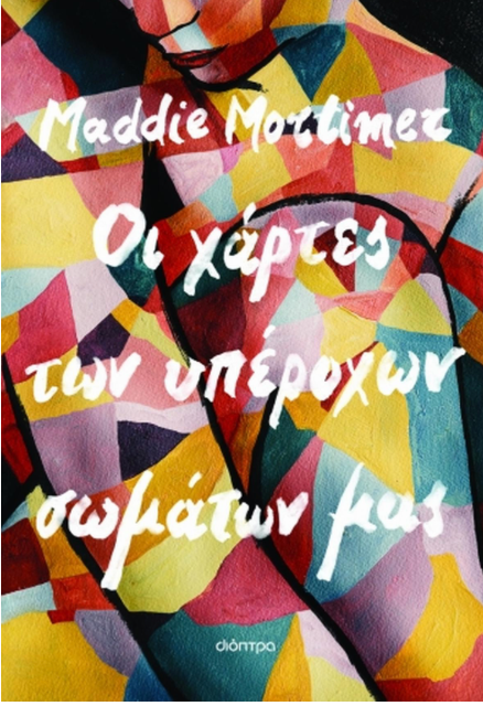 Οι χάρτες των υπέροχων σωμάτων μας - Maddie Mortimer