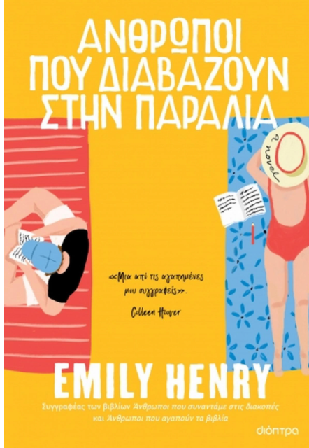 Άνθρωποι που διαβάζουν στην παραλία - Emily Henry