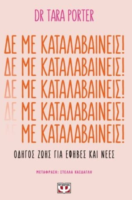 Δε με καταλαβαίνεις! - Porter Tara
