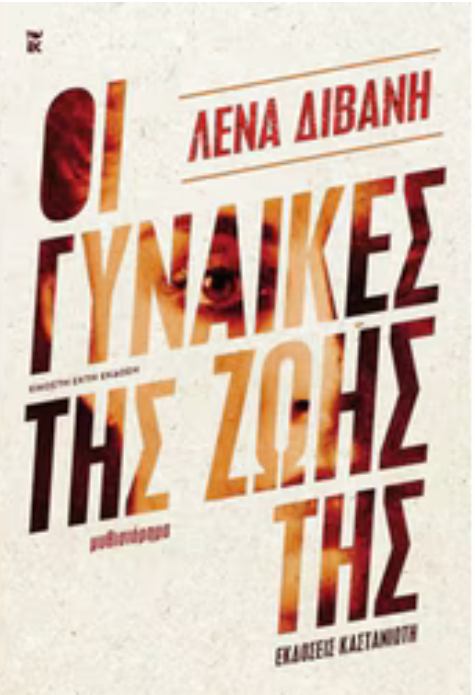 Οι γυναίκες της ζωής της - Λένα Διβάνη