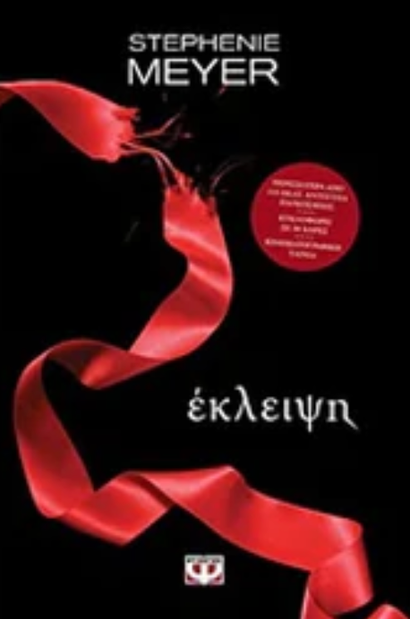 Έκλειψη - Stephenie Meyer