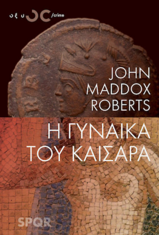 Η Γυναίκα του Καίσαρα -John Maddox Roberts