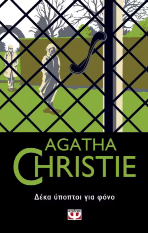 Δέκα ύποπτοι για φόνο - Agatha Christie