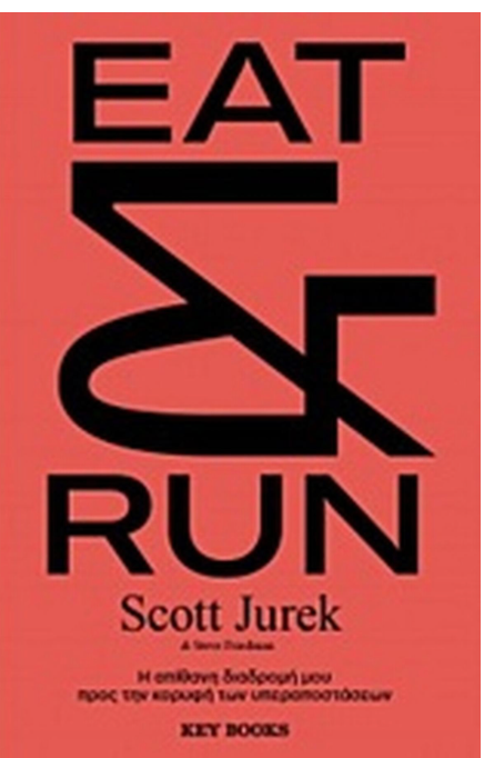 Eat & Run - Scott Jurek (Ελληνικά)