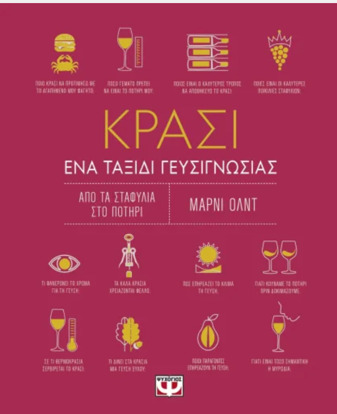 Κρασί -Ένα ταξίδι γευσιγνωσίας - Marnie Old