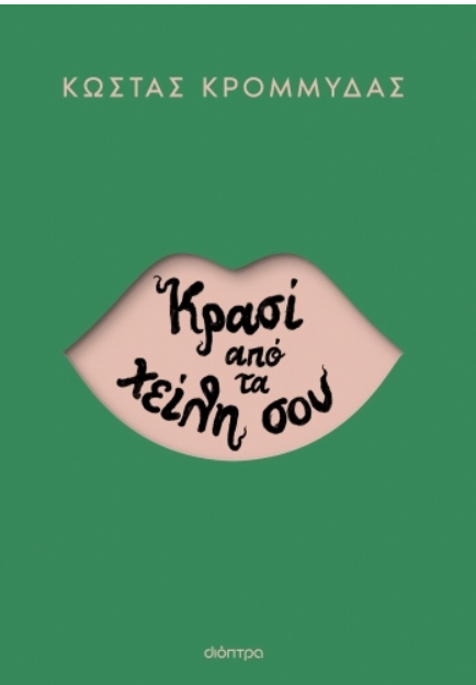 Κρασί από τα χείλη σου - Κώστας Κρομμύδας
