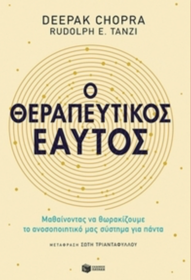 Ο θεραπευτικός εαυτός - Deepak Chopra